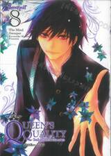 QUEEN’S QUALITY ปัดฝุ่นใหม่ให้หัวใจเป็นของเธอ เล่ม 08