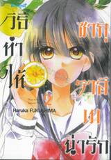 วิธีทำให้ซากุราอิ เมน่ารัก เล่ม 02