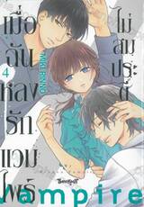 เมื่อฉันหลงรักแวมไพร์ไม่สมประดี เล่ม 04