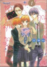 รักชุลมุน ใครกันนะคือคุณสามี? เล่ม 01