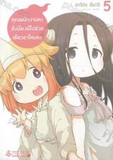 คุณพนักงานคะ รับน้องผีไปช่วยเยียวยาไหมคะ เล่ม 05 (การ์ตูน)