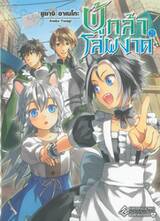 ผู้กล้าโล่ผงาด เล่ม 21 (นิยาย) 