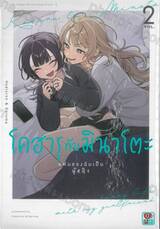 โคฮารุกับมินาโตะ แฟนของฉันเป็นผู้หญิง เล่ม 02
