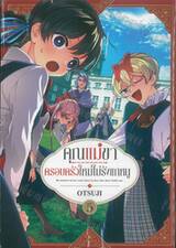 คุณแม่ขาครอบครัวใหม่ไม่รังแกหนู เล่ม 05