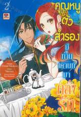 คุณหนูตัวสำรองมีท่านเคานท์มาคลั่งรัก เล่ม 02