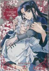 วิวาห์นิรันดร์ของเจ้าสาวพิษ เล่ม 02