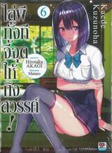 ไล่ผีทั้งทีจี้จุดให้ถึงสวรรค์! เล่ม 06 (นิยาย)