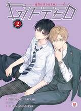 Gifted คู่สืบอัจฉริยะ เล่ม 02 (Pre Order)