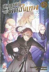 เกิดชาตินี้พี่ต้องเทพ เล่ม 21 (นิยาย)