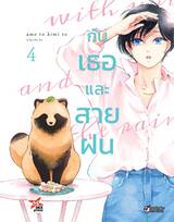 กับเธอและสายฝน ame to kimi to เล่ม 04 (Pre Order)