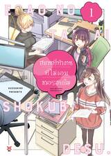 สถานที่ทำงานที่ไม่เคยขาดรอยยิ้ม เล่ม 01 (Pre Order)