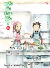 แกล้งนัก รักนะรู้ยัง? เล่ม 16 (การ์ตูน) (Pre Order)