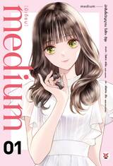 medium [มีเดียม] นักสืบสื่อวิญญาณ โจสึกะ ฮิซุย เล่ม 01 (Pre Order)