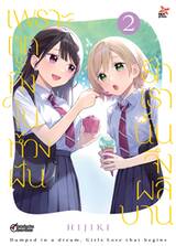  เพราะถูกทิ้งในห้วงฝัน รักเรานั้นจึงผลิบาน เล่ม 02 (การ์ตูน) 