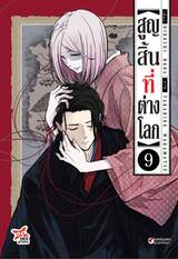 สูญสิ้นที่ต่างโลก เล่ม 09 (Pre Order)