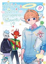 ถ้ามีหางแสดงว่ากางเกงตูดขาดใช่ไหมครับ!? เล่ม 01 (การ์ตูน) (Pre Order)