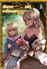 เส้นทางพลิกผันของราชันอมตะ เล่ม 08 (การ์ตูน) (Pre Order)