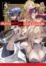 เส้นทางพลิกผันของราชันอมตะ เล่ม 05 (นิยาย) (Pre Order)