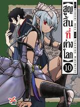 สูญสิ้นที่ต่างโลก เล่ม 10 (Pre Order)