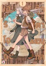 เอริโอกับตุ๊กตาสมองกล เล่ม 01 (การ์ตูน) (Pre Order)