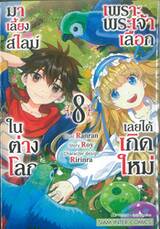เพราะพระเจ้าเลือกเลยได้เกิดใหม่มาเลี้ยงสไลม์ในต่างโลก เล่ม 08