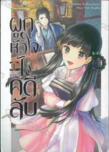 ผูกหัวใจไขคดีลับ เล่ม 01
