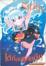 รักวุ่นๆ ใต้ท้องทะเลลึก เล่ม 02