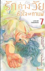 รักต่างวัย หัวใจรสกาแฟ เล่ม 07