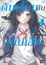 ดันเจี้ยนลับฉบับเลิฟ!! เล่ม 04