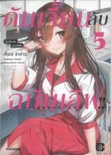 ดันเจี้ยนลับฉบับเลิฟ!! เล่ม 05
