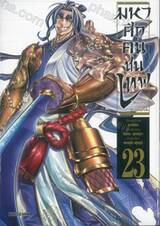 มหาศึกคนชนเทพ Record of Ragnarok เล่ม 23