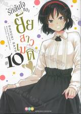 รักล้นใจของยัยสาวเมด เล่ม 10
