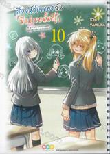 เสียงหัวใจของฉัน มีแค่เธอนั้นที่รู้ เล่ม 10