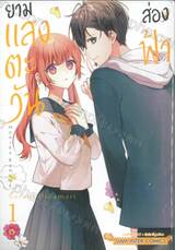 ยามแสงตะวันส่องฟ้า เล่ม 01