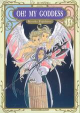 OH! MY GODDESS โอ้! เทพธิดา (ฉบับพิมพ์ใหม่) เล่ม 14