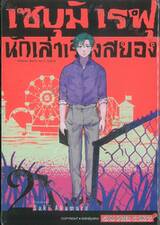 เซบุมิเรฟุ นักเล่าเรื่องสยอง เล่ม 02
