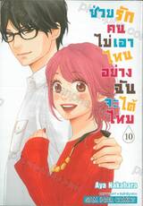 ช่วยรักคนไม่เอาไหนอย่างฉันจะได้ไหม เล่ม 10