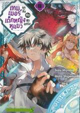 เทมเมอร์ถูกทิ้งกับเด็กหญิงหูแมวสุดแกร่ง เล่ม 08