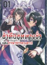 ข้าคือขุนนางชั่วแห่งอาณาจักรดวงดาว เล่ม 01 (การ์ตูน)