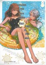 บริษัทลุ้นรักหนุ่มหิมะกับสาวสุดคูล เล่ม 10