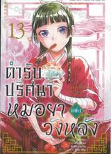 ตำรับปริศนาหมอยาแห่งวังหลัง เล่ม 13