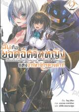 ฉันคือยอดอัศวินหญิงแห่งอาณาจักรดวงดาว เล่ม 02 (นิยาย)