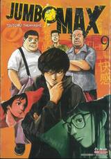 JUMBO MAX เล่ม 09