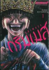 กริมเมส GRIMACE เล่ม 01