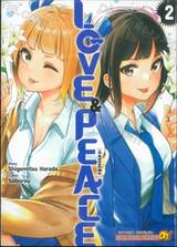 LOVE &amp; PEACE เลิฟแอนด์พีซ เล่ม 02