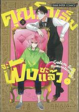 คุณโกเล็มจะพังซะแล้ว! เล่ม 02