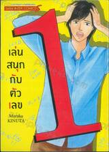 เล่นสนุกกับตัวเลข เล่ม 01