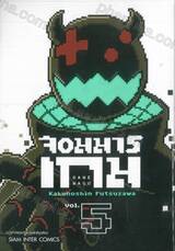 จอมมารเกม เล่ม 05