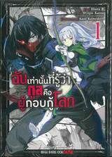 ฉันเท่านั้นที่รู้ว่ากูลคือผู้กอบกู้โลก Only I know the Ghoul saved the world เล่ม 01