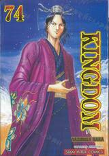 Kingdom เล่ม 74